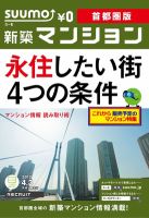 SUUMO新築マンション首都圏版 12/04/03号 表紙