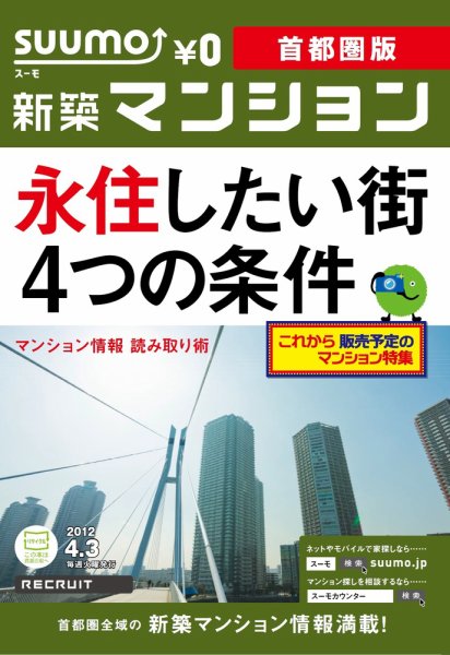 SUUMO新築マンション首都圏版 12/04/03号 (発売日2012年04月03日) 表紙