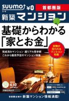 SUUMO新築マンション首都圏版 12/04/10号 表紙
