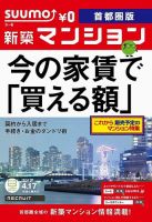 SUUMO新築マンション首都圏版 12/04/17号 表紙