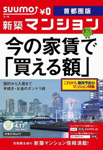 SUUMO新築マンション首都圏版 12/04/17号 (発売日2012年04月17日) 表紙
