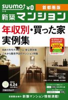SUUMO新築マンション首都圏版 12/04/24号 表紙