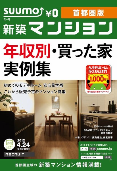 SUUMO新築マンション首都圏版 12/04/24号 (発売日2012年04月24日) 表紙