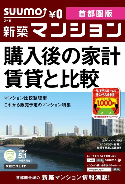 SUUMO新築マンション首都圏版 12/05/01号 (発売日2012年05月01日) 表紙