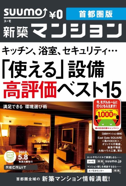 SUUMO新築マンション首都圏版 12/05/08号 (発売日2012年05月08日) 表紙
