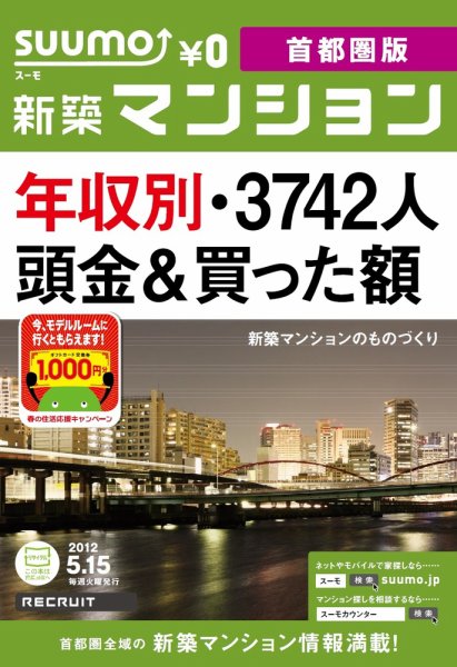 SUUMO新築マンション首都圏版 12/05/15号 (発売日2012年05月15日) 表紙