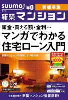 SUUMO新築マンション首都圏版 12/05/22号 表紙