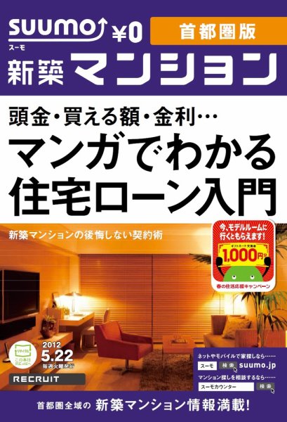 SUUMO新築マンション首都圏版 12/05/22号 (発売日2012年05月22日) 表紙