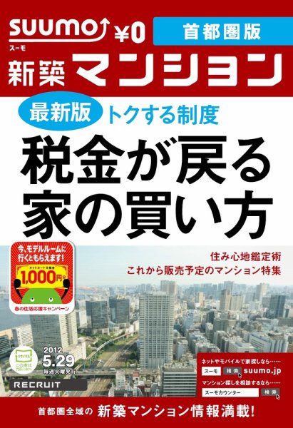 SUUMO新築マンション首都圏版 12/05/29号 (発売日2012年05月29日) 表紙