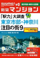 SUUMO新築マンション東京市部・神奈川北西版 12/04/03号 表紙