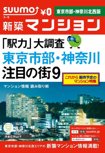 SUUMO新築マンション東京市部・神奈川北西版 12/04/03号 (発売日2012年04月03日) 表紙