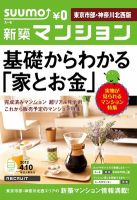 SUUMO新築マンション東京市部・神奈川北西版 12/04/10号 表紙