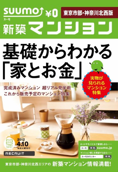 SUUMO新築マンション東京市部・神奈川北西版 12/04/10号 (発売日2012年04月10日) 表紙