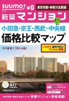 SUUMO新築マンション東京市部・神奈川北西版 12/04/17号 表紙