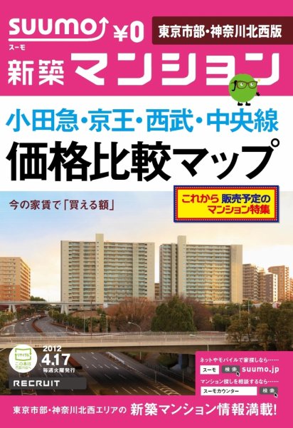 SUUMO新築マンション東京市部・神奈川北西版 12/04/17号 (発売日2012年04月17日) 表紙