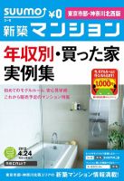 SUUMO新築マンション東京市部・神奈川北西版 12/04/24号 表紙