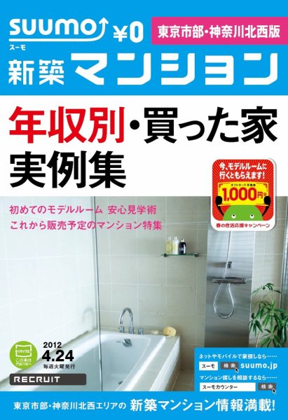 SUUMO新築マンション東京市部・神奈川北西版 12/04/24号 (発売日2012年04月24日) 表紙