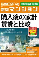 SUUMO新築マンション東京市部・神奈川北西版 12/05/01号 表紙