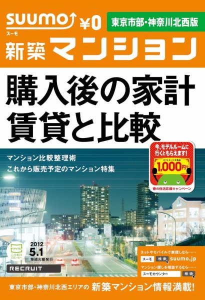 SUUMO新築マンション東京市部・神奈川北西版 12/05/01号 (発売日2012年05月01日) 表紙