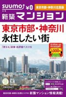 SUUMO新築マンション東京市部・神奈川北西版 12/05/08号 表紙