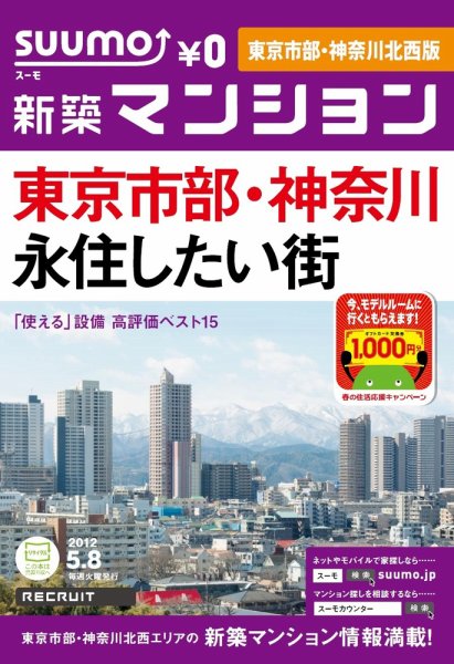 SUUMO新築マンション東京市部・神奈川北西版 12/05/08号 (発売日2012年05月08日) 表紙