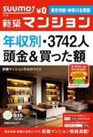 SUUMO新築マンション東京市部・神奈川北西版 12/05/15号 表紙