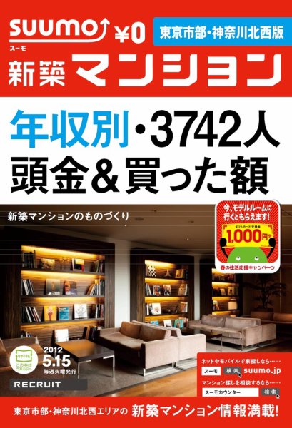SUUMO新築マンション東京市部・神奈川北西版 12/05/15号 (発売日2012年05月15日) 表紙