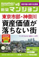 SUUMO新築マンション東京市部・神奈川北西版 12/05/22号 表紙