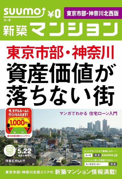 SUUMO新築マンション東京市部・神奈川北西版 12/05/22号 (発売日2012年05月22日) 表紙