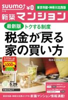 SUUMO新築マンション東京市部・神奈川北西版 12/05/29号 表紙