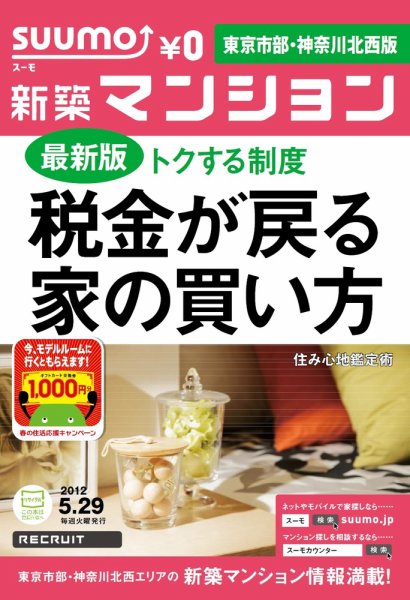 SUUMO新築マンション東京市部・神奈川北西版 12/05/29号 (発売日2012年05月29日) 表紙