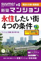 SUUMO新築マンション横浜・川崎・湘南版 12/04/03号 表紙