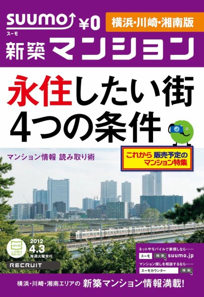 SUUMO新築マンション横浜・川崎・湘南版 12/04/03号 (発売日2012年04月03日) 表紙