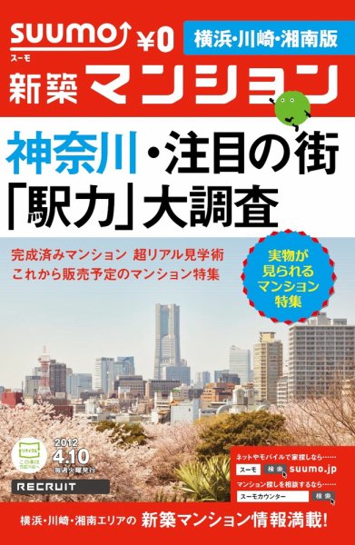 SUUMO新築マンション横浜・川崎・湘南版 12/04/10号 (発売日2012年04月10日) 表紙