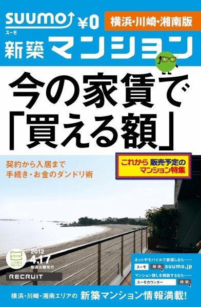 SUUMO新築マンション横浜・川崎・湘南版 12/04/17号 (発売日2012年04月17日) 表紙