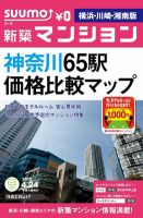 SUUMO新築マンション横浜・川崎・湘南版 12/04/24号 表紙