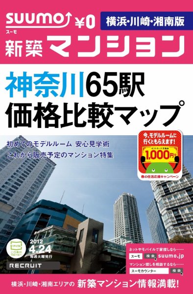 SUUMO新築マンション横浜・川崎・湘南版 12/04/24号 (発売日2012年04月24日) 表紙