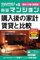 SUUMO新築マンション横浜・川崎・湘南版 12/05/01号 表紙