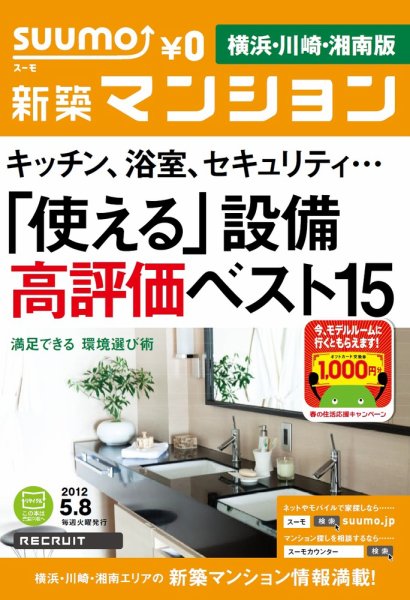 SUUMO新築マンション横浜・川崎・湘南版 12/05/08号 (発売日2012年05月08日) 表紙