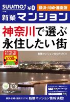 SUUMO新築マンション横浜・川崎・湘南版 12/05/15号 表紙