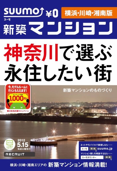 SUUMO新築マンション横浜・川崎・湘南版 12/05/15号 (発売日2012年05月15日) 表紙