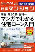 SUUMO新築マンション横浜・川崎・湘南版 12/05/22号 表紙