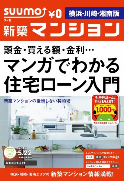 SUUMO新築マンション横浜・川崎・湘南版 12/05/22号 (発売日2012年05月22日) 表紙