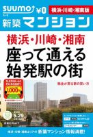 SUUMO新築マンション横浜・川崎・湘南版 12/05/29号 表紙
