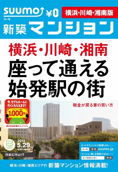 SUUMO新築マンション横浜・川崎・湘南版 12/05/29号 (発売日2012年05月29日) 表紙
