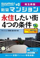 SUUMO新築マンション埼玉県版 12/04/03号 表紙