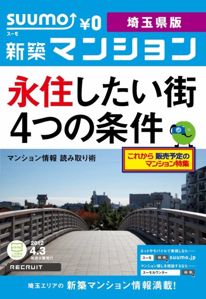 SUUMO新築マンション埼玉県版 12/04/03号 (発売日2012年04月03日) 表紙