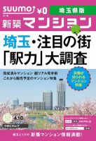 SUUMO新築マンション埼玉県版 12/04/10号 表紙