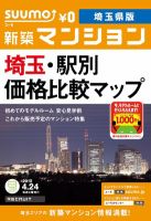 SUUMO新築マンション埼玉県版 12/04/24号 表紙