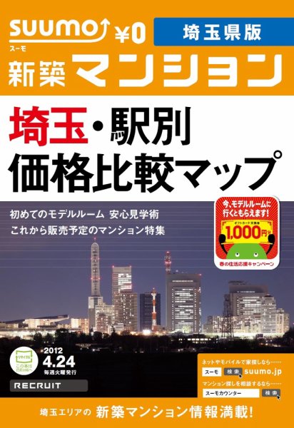 SUUMO新築マンション埼玉県版 12/04/24号 (発売日2012年04月24日) 表紙